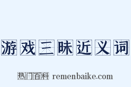 游戏三昧近义词是什么意思的图片